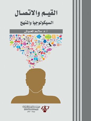cover image of القيم والإتصال : السيكولوجيا والمنهج